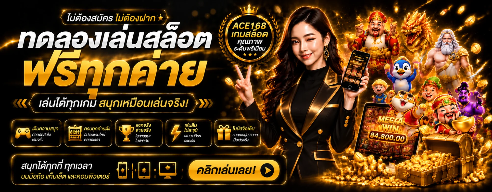 แบนเนอร์ ACE168 ทดลองเล่นสล็อตฟรีจากค่ายยอดนิยม