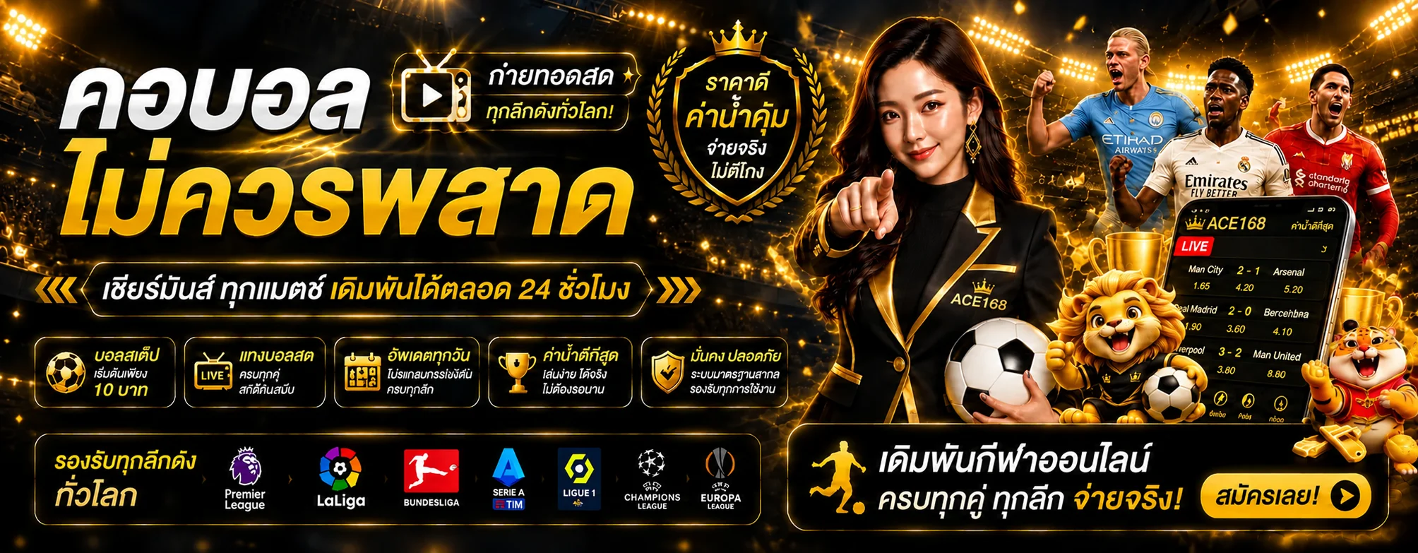 แบนเนอร์ ACE168 กีฬา ฟุตบอล และผลบอลสด
