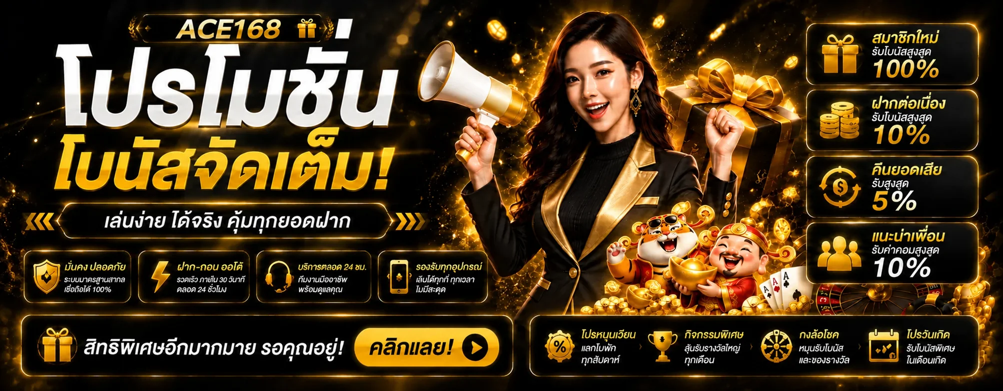 แบนเนอร์ ACE168 โปรโมชั่น โบนัสสมาชิกและสิทธิพิเศษ